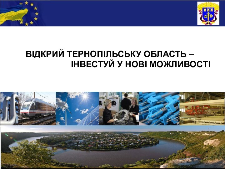 ВІДКРИЙ ТЕРНОПІЛЬСЬКУ ОБЛАСТЬ – ІНВЕСТУЙ У НОВІ МОЖЛИВОСТІ