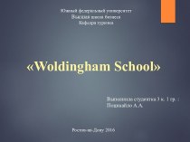 Частная школа Woldingham school