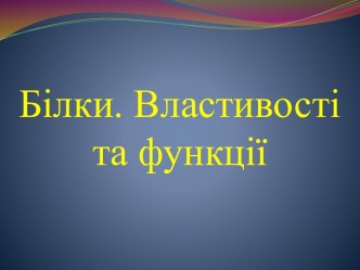 Білки. Властивості та функції