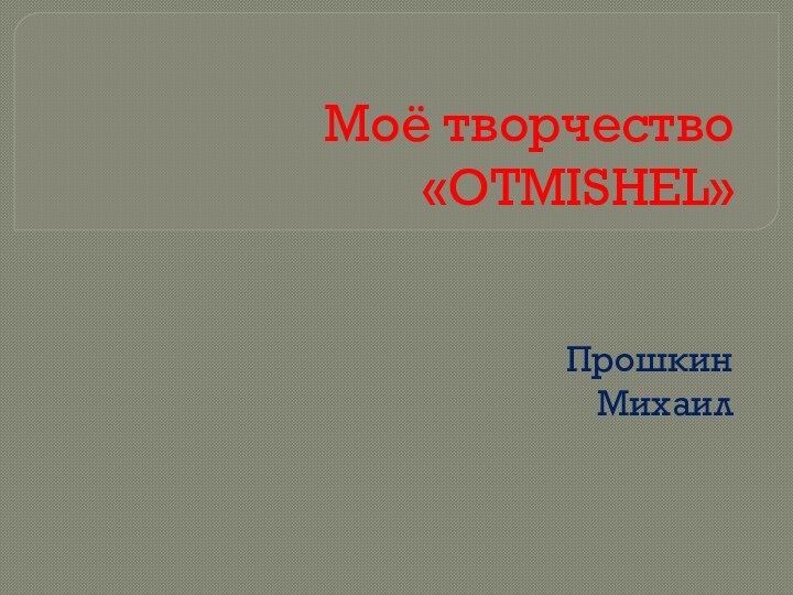 Моё творчество «OTMISHEL»