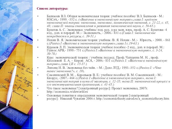 Список литературы:Баликоев В.З. Общая экономическая теория: учебное пособие/ В.З. Баликоев -