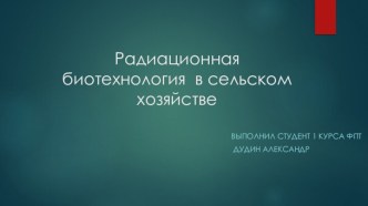 Радиационная биотехнология в сельском хозяйстве