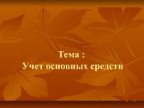 Тема 8. Учет основных средств