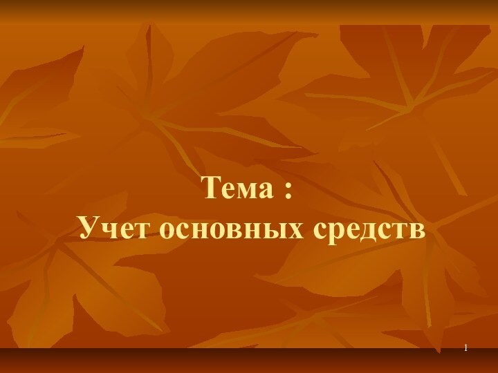 Тема :  Учет основных средств