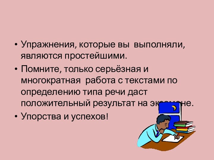 Упражнения, которые вы выполняли, являются простейшими. Помните, только серьёзная и многократная работа