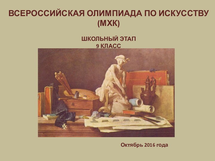 ВСЕРОССИЙСКАЯ ОЛИМПИАДА ПО ИСКУССТВУ (МХК)ШКОЛЬНЫЙ ЭТАП 9 КЛАСС Октябрь 2016 года