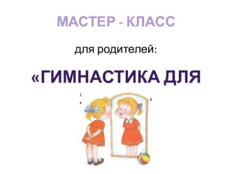 Мастер - класс для родителей: Гимнастика для языка