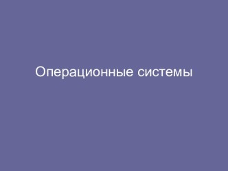 Операционные системы