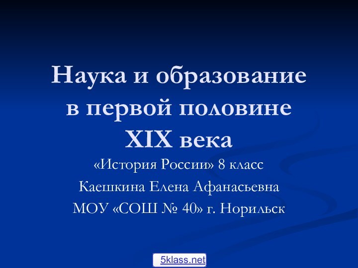 Наука и образование  в первой половине  ХIХ века«История России» 8