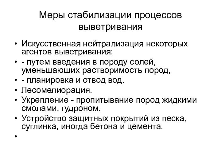 Меры стабилизации процессов выветриванияИскусственная нейтрализация некоторых агентов выветривания:- путем введения в породу