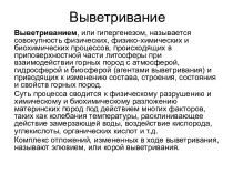 Выветривание. Стадии выветривания