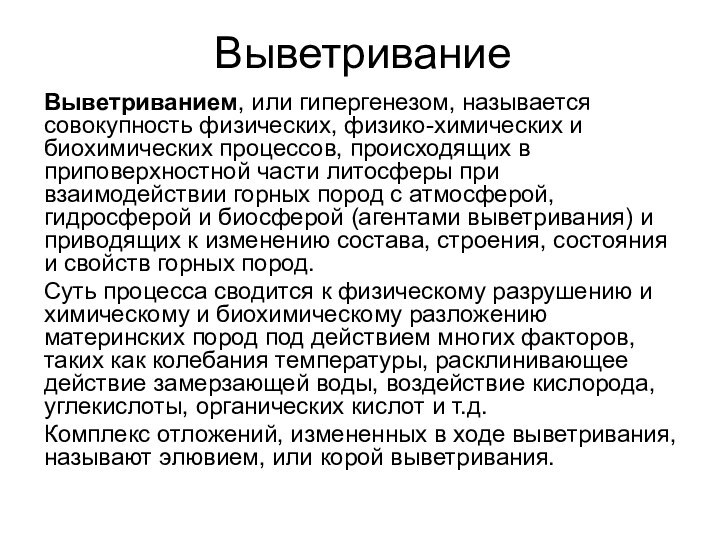 ВыветриваниеВыветриванием, или гипергенезом, называется совокупность физических, физико-химических и биохимических процессов, происходящих в