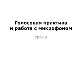 Голосовая практика и работа с микрофоном. (Урок 9)