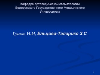 Методы получения функциональных оттисков с беззубых челюстей