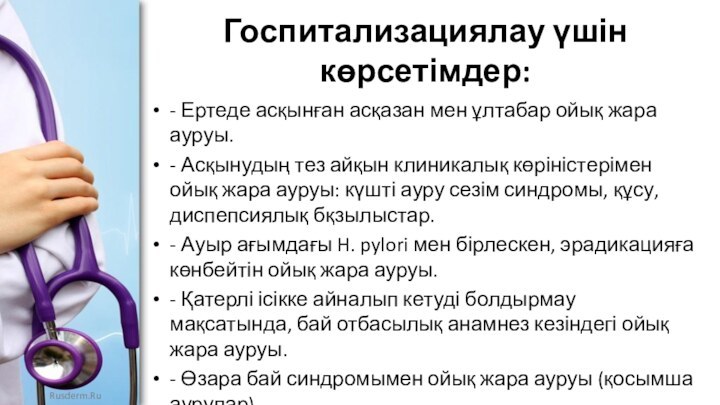 Госпитализациялау үшін көрсетімдер: - Ертеде асқынған асқазан мен ұлтабар ойық жара