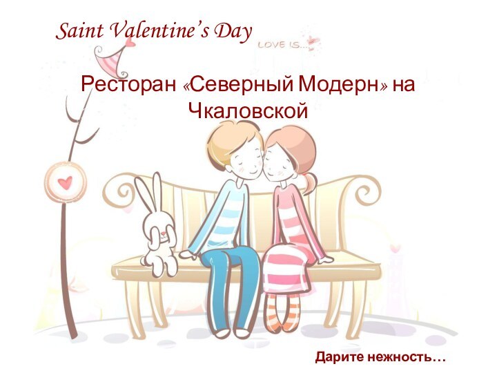 Saint Valentine’s Day        Ресторан «Северный Модерн» на ЧкаловскойДарите нежность…