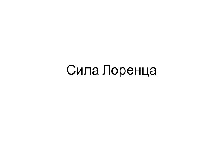 Сила Лоренца