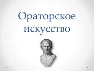 Ораторское искусство