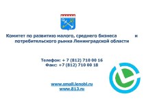 Комитет по развитию малого, среднего бизнеса потребительского рынка Ленинградской области