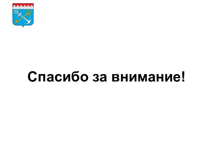 Комитет по развитию малого, среднего бизнеса  и потребительского рынка Ленинградской областиСпасибо за внимание!