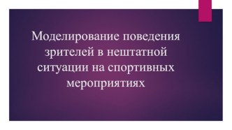 Моделирование поведения зрителей в нештатной ситуации на спортивных мероприятиях