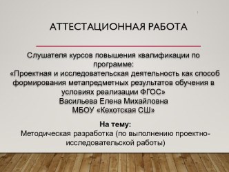 Аттестационная работа. Методическая разработка (по выполнению проектно-исследовательской работы)