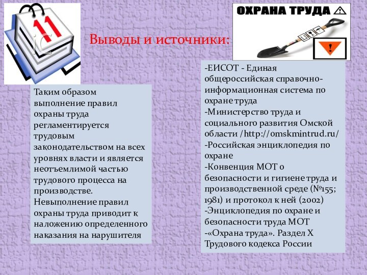 Выводы и источники:-ЕИСОТ - Единая общероссийская справочно-информационная система по охране труда -Министерство