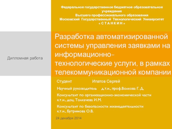 Разработка автоматизированной системы управления заявками на информационно-технологические услуги, в рамках телекоммуникационной компанииСтудент