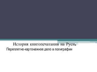 История книгопечатания в России. Переплетно-картонажное дело в полиграфии