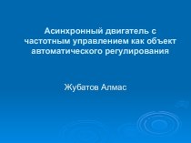 Асинхронный двигатель с частотным управлением как объект автоматического регулирования