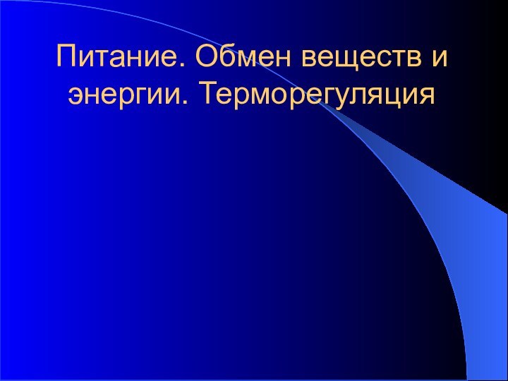 Питание. Обмен веществ и энергии. Терморегуляция