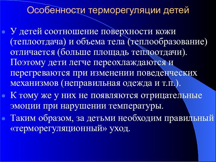 Особенности терморегуляции детейУ детей соотношение поверхности кожи (теплоотдача) и объема тела (теплообразование)