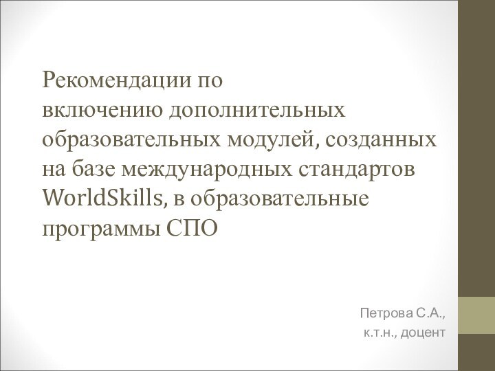 Рекомендации по включению дополнительных образовательных модулей, созданных на базе международных стандартов WorldSkills, в образовательные