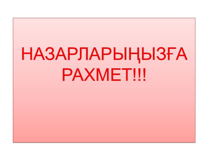 НАЗАРЛАРЫҢЫЗҒА РАХМЕТ!!!