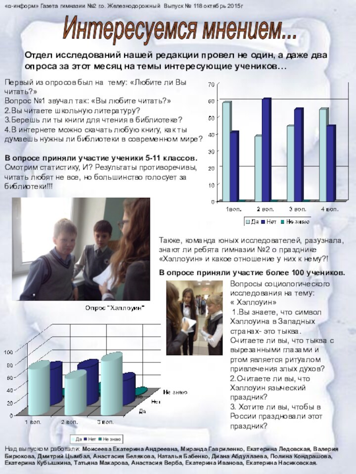 «α-информ» Газета гимназии №2 г.о. Железнодорожный Выпуск № 118 октябрь 2015гИнтересуемся мнением...Отдел