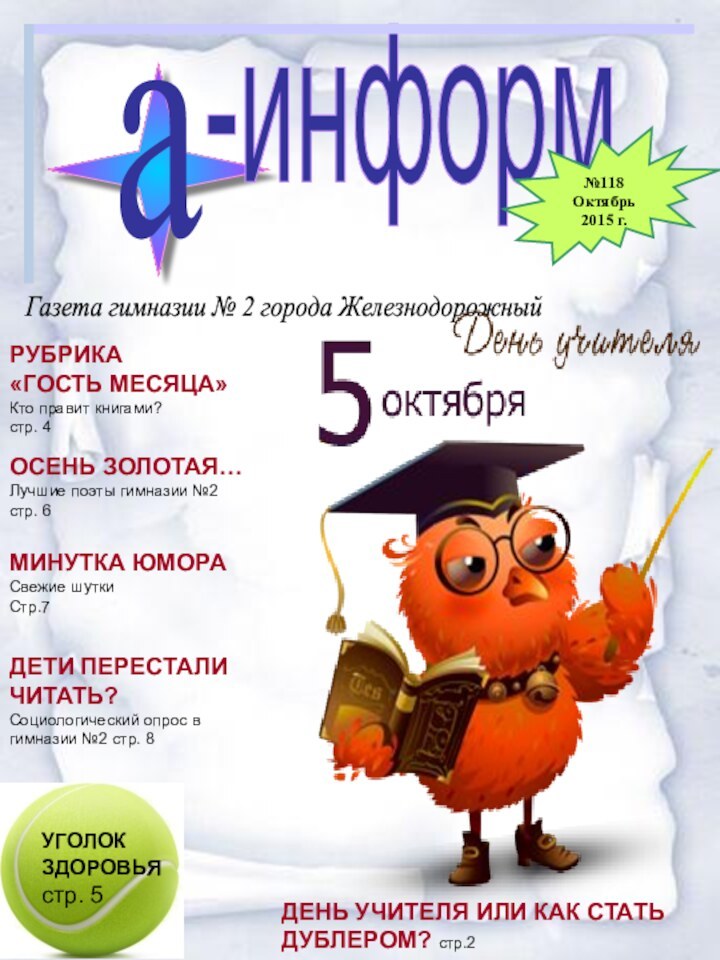 -информa№118Октябрь2015 г.Газета гимназии № 2 города Железнодорожный   РУБРИКА «ГОСТЬ МЕСЯЦА»Кто