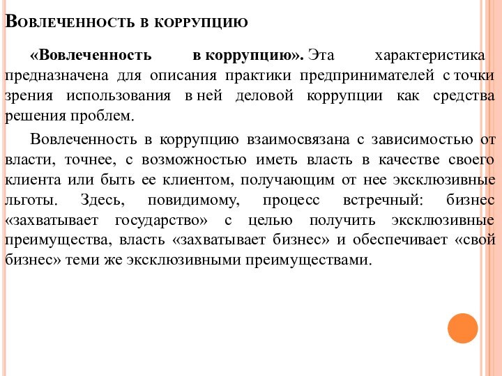 Вовлеченность в коррупцию	«Вовлеченность в коррупцию». Эта характеристика предназначена для описания практики предпринимателей с точки зрения