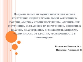 Национальные методики измерения уровня коррупции: индекс региональной коррупции в России