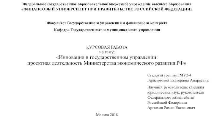 КУРСОВАЯ РАБОТА  на тему:  «Инновации в государственном управлении:  проектная