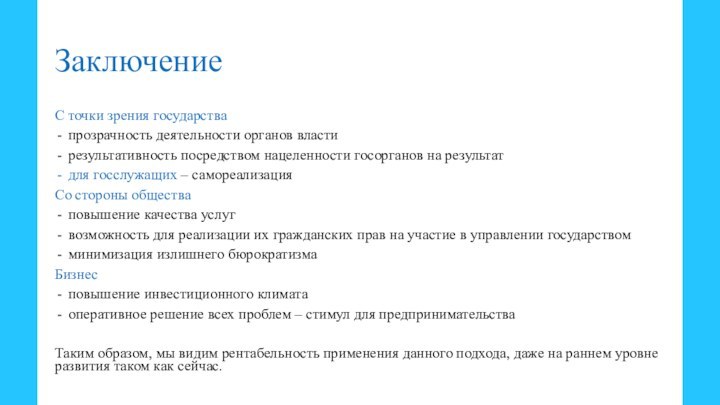 Заключение С точки зрения государства прозрачность деятельности органов властирезультативность посредством нацеленности госорганов