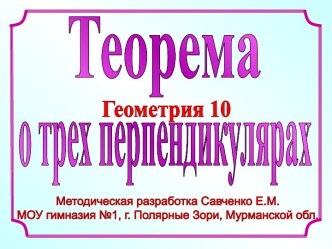 Теорема о трех перпендикулярах