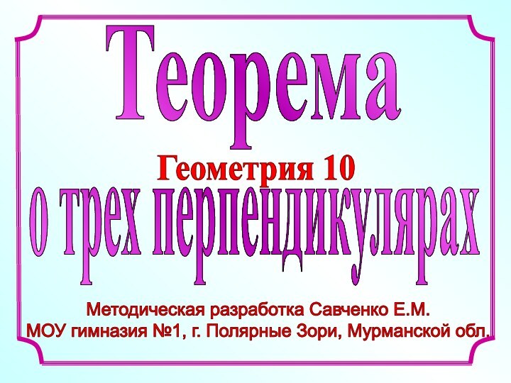 Методическая разработка Савченко Е.М. МОУ гимназия №1, г. Полярные Зори, Мурманской обл.