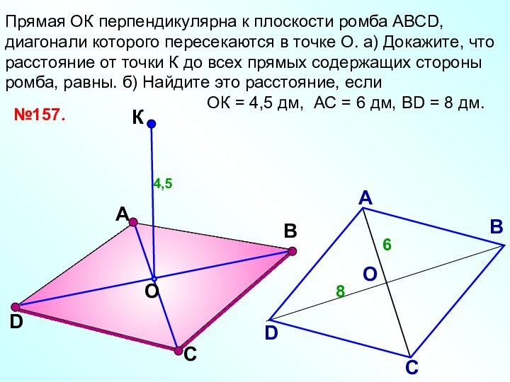 Прямая ОК перпендикулярна к плоскости ромба АВСD, диагонали которого пересекаются в точке