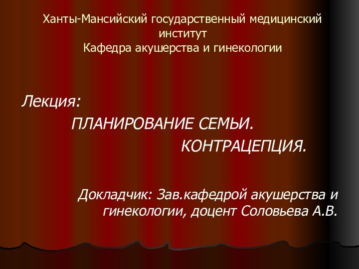 Ханты-Мансийский государственный медицинский институт Кафедра акушерства и гинекологииЛекция: