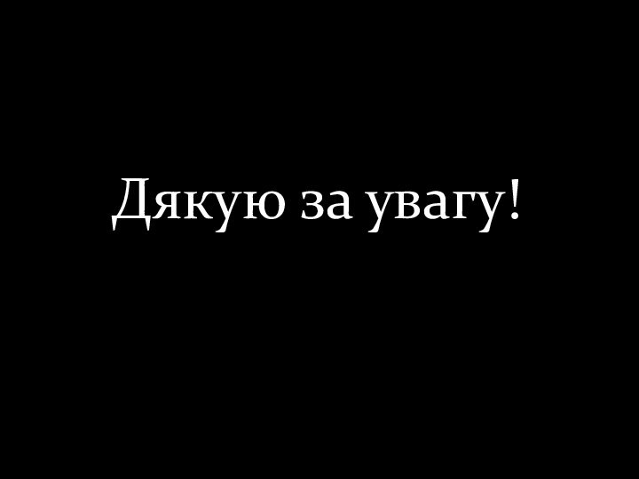 Дякую за увагу!