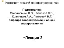 Электротехника. Основные понятия и законы. (лекция 2)