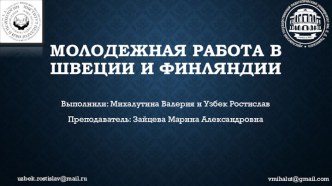 Молодежная работа в Швеции и Финляндии