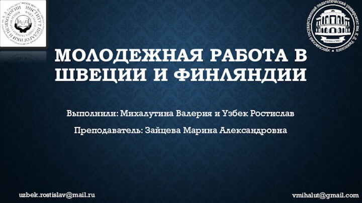 МОЛОДЕЖНАЯ РАБОТА В ШВЕЦИИ И ФИНЛЯНДИИВыполнили: Михалутина Валерия и Узбек РостиславПреподаватель: Зайцева Марина Александровнаuzbek.rostislav@mail.ruvmihalut@gmail.com