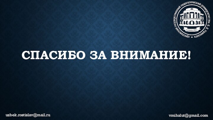 СПАСИБО ЗА ВНИМАНИЕ!vmihalut@gmail.comuzbek.rostislav@mail.ru