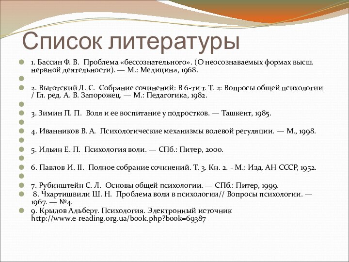 Список литературы1. Бассин Ф. В. Проблема «бессознательного». (О неосознаваемых формах высш. нервной